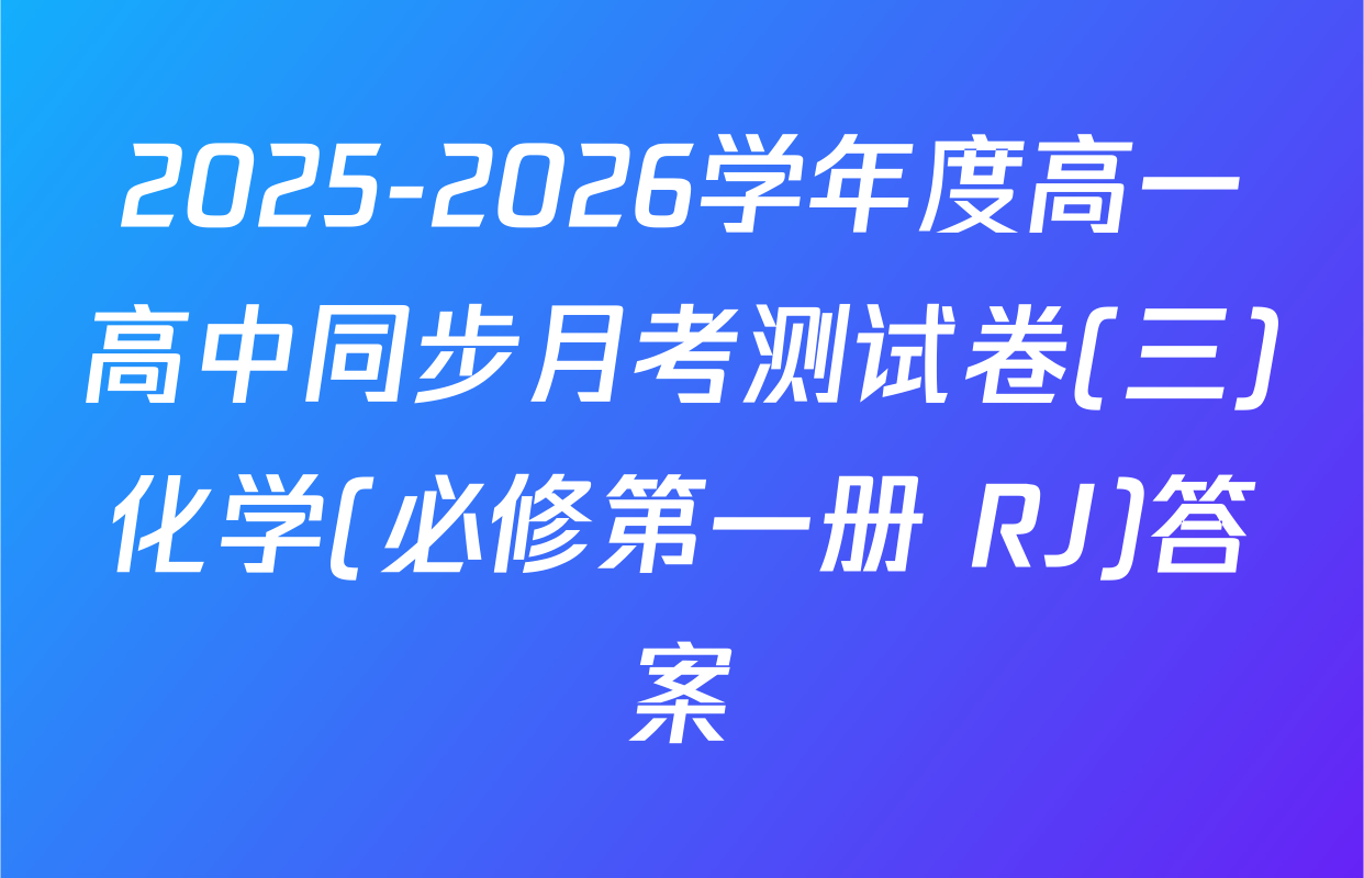 2025-2026学年度高一高中同步月考测试卷(三)化学(必修第一册 RJ)答案