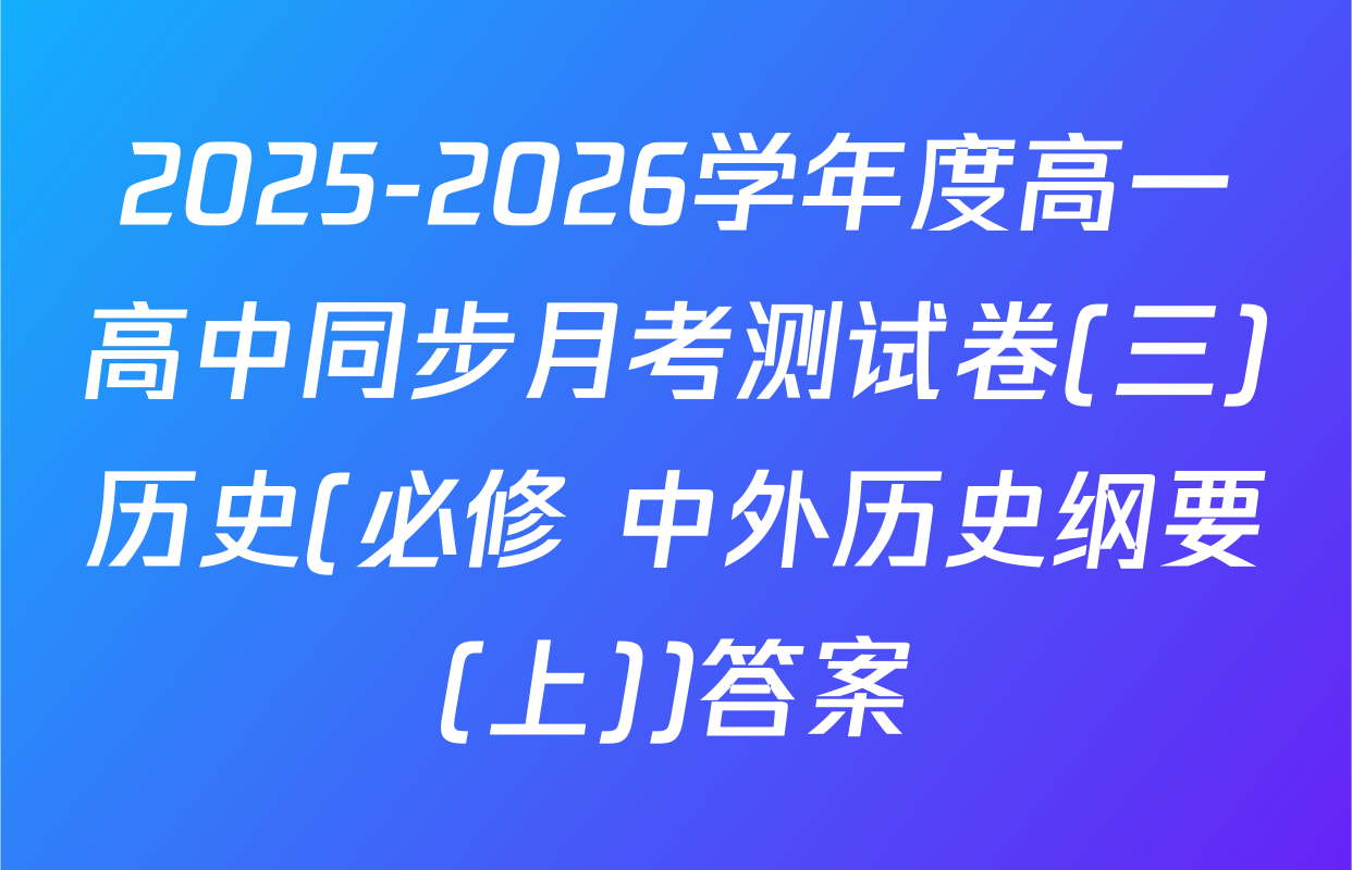 2025-2026学年度高一高中同步月考测试卷(三)历史(必修 中外历史纲要(上))答案