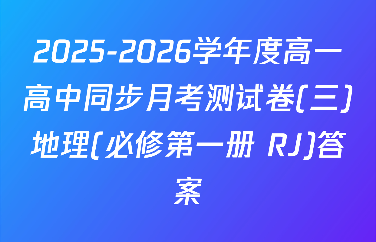 2025-2026学年度高一高中同步月考测试卷(三)地理(必修第一册 RJ)答案