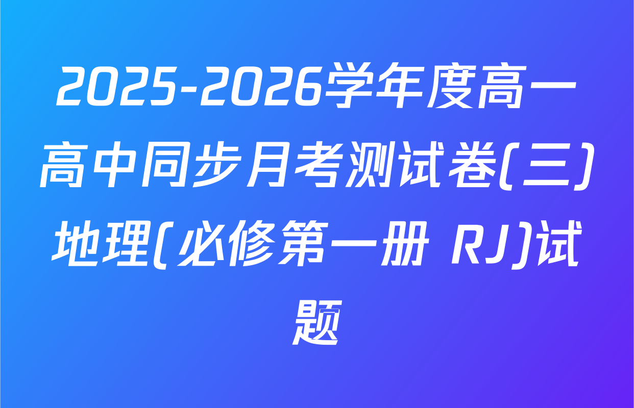 2025-2026学年度高一高中同步月考测试卷(三)地理(必修第一册 RJ)试题