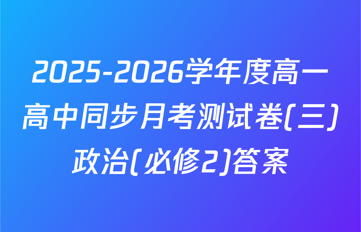 2025-2026学年度高一高中同步月考测试卷(三)政治(必修2)答案