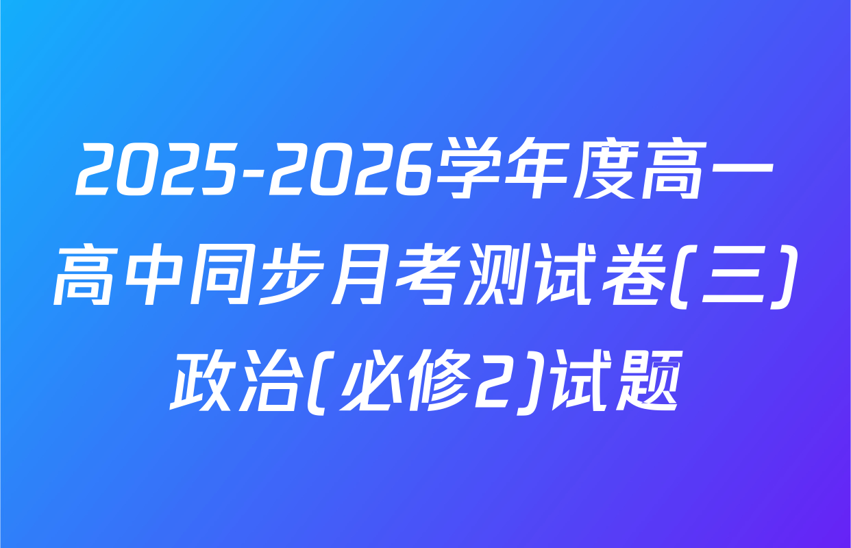 2025-2026学年度高一高中同步月考测试卷(三)政治(必修2)试题
