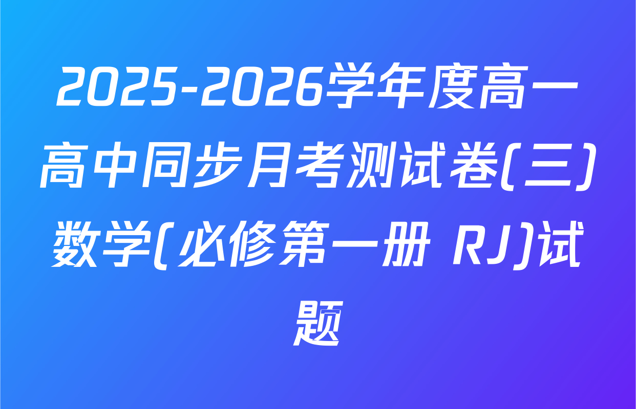 2025-2026学年度高一高中同步月考测试卷(三)数学(必修第一册 RJ)试题
