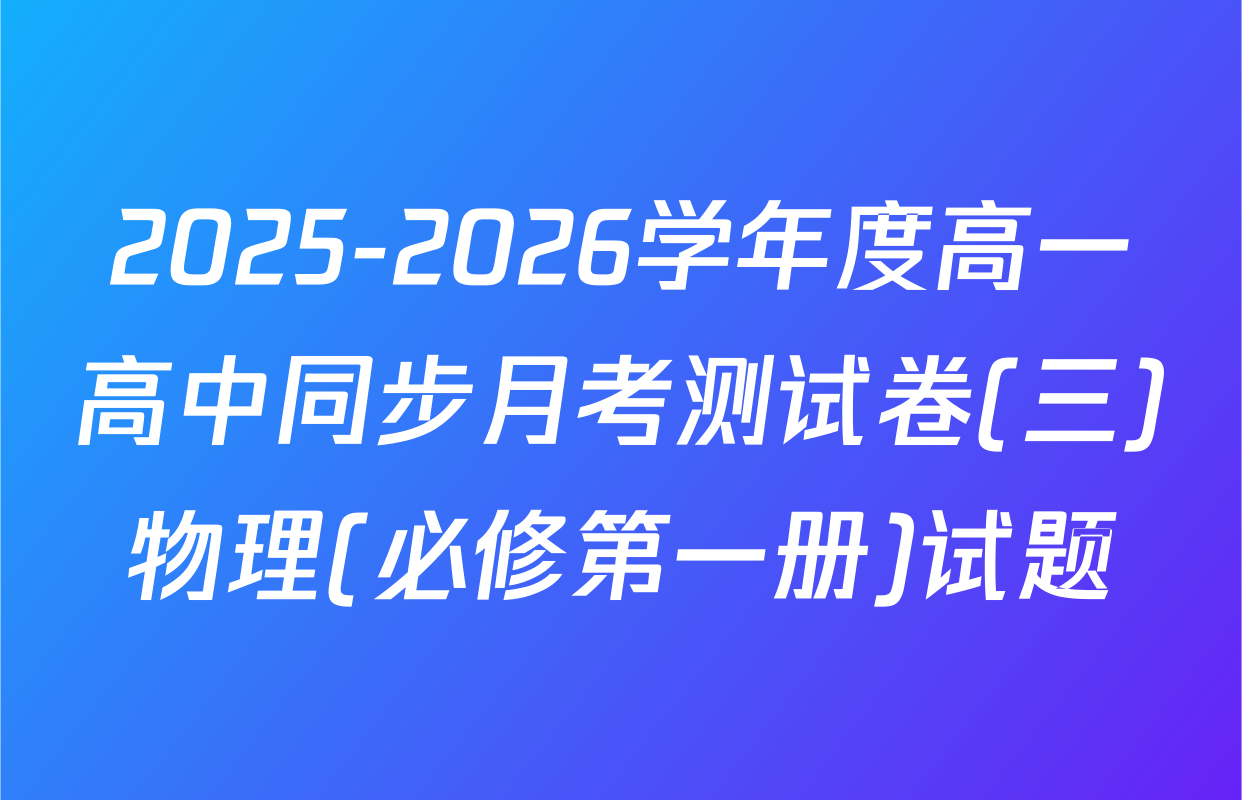 2025-2026学年度高一高中同步月考测试卷(三)物理(必修第一册)试题