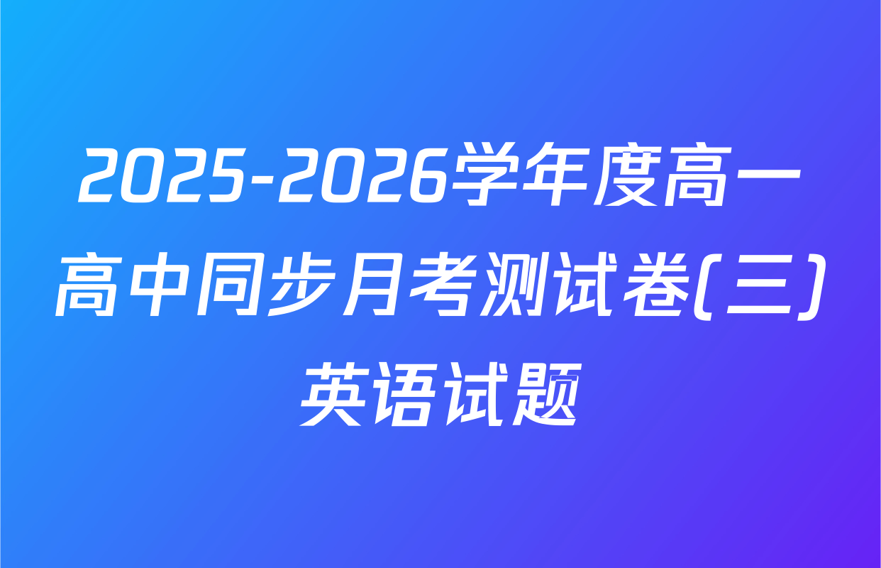 2025-2026学年度高一高中同步月考测试卷(三)英语试题
