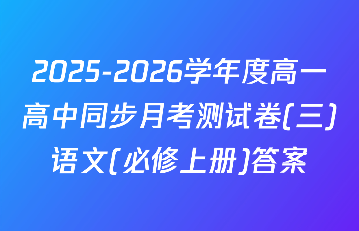 2025-2026学年度高一高中同步月考测试卷(三)语文(必修上册)答案