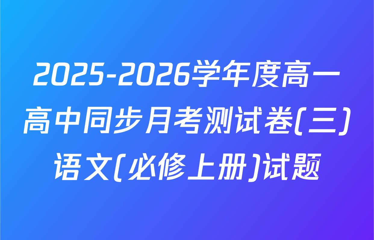 2025-2026学年度高一高中同步月考测试卷(三)语文(必修上册)试题
