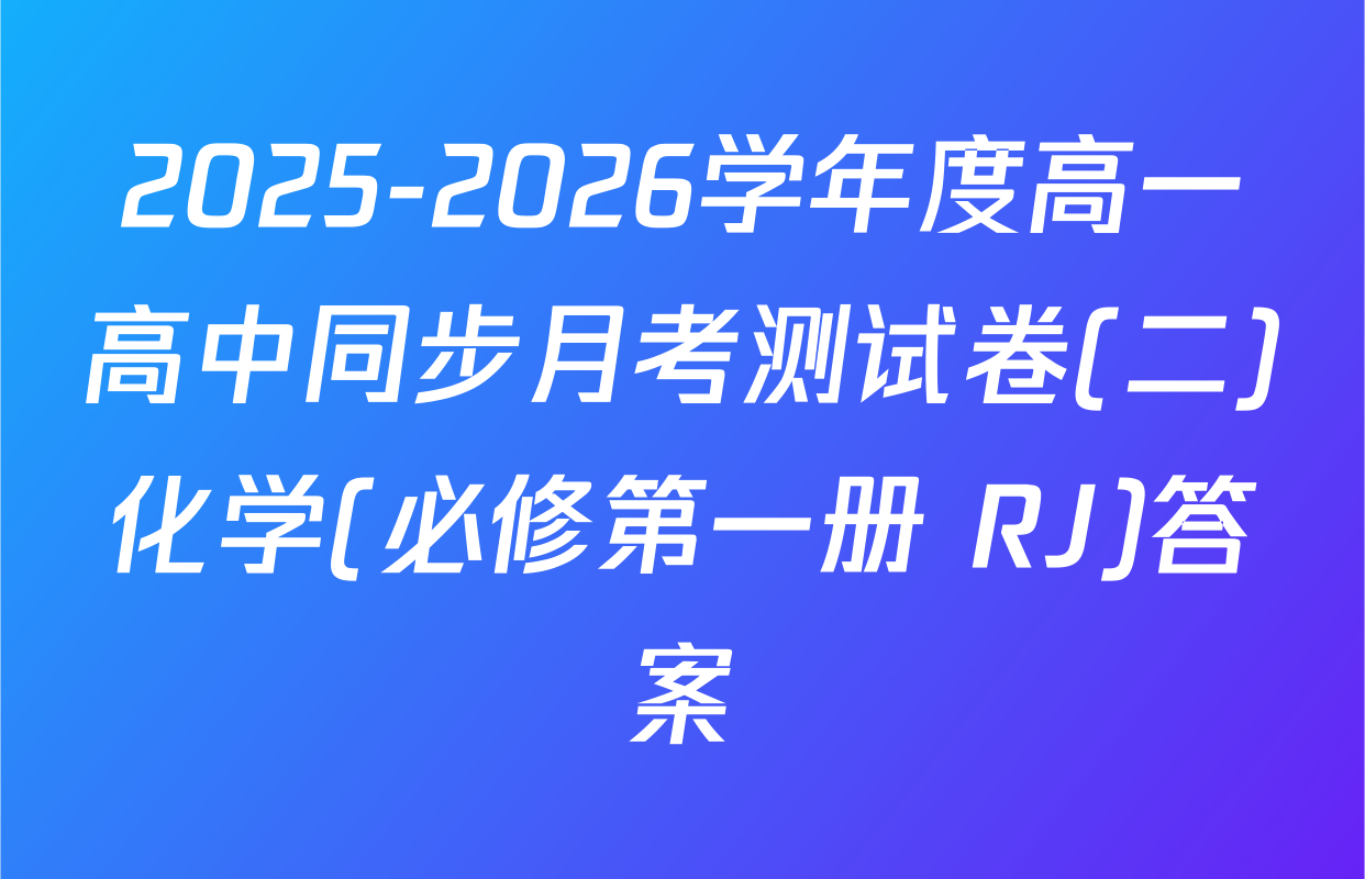 2025-2026学年度高一高中同步月考测试卷(二)化学(必修第一册 RJ)答案