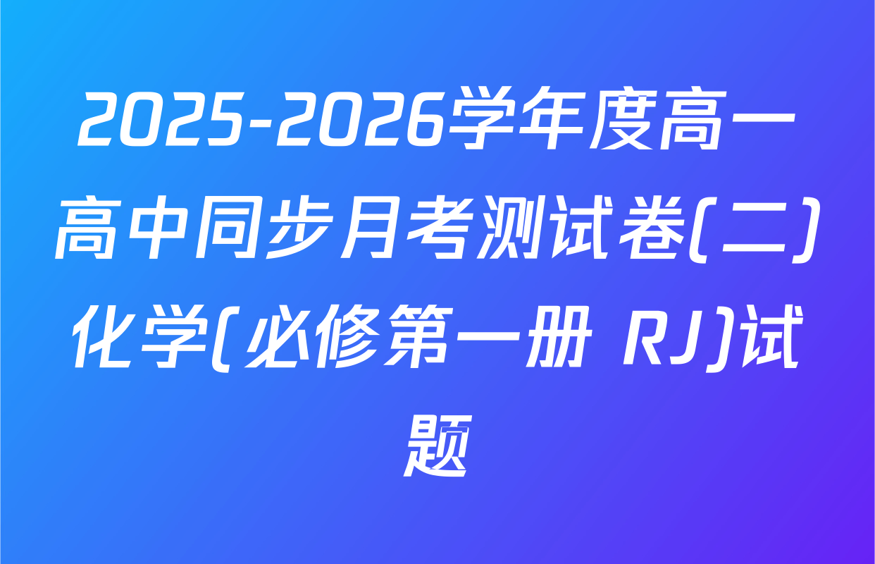 2025-2026学年度高一高中同步月考测试卷(二)化学(必修第一册 RJ)试题