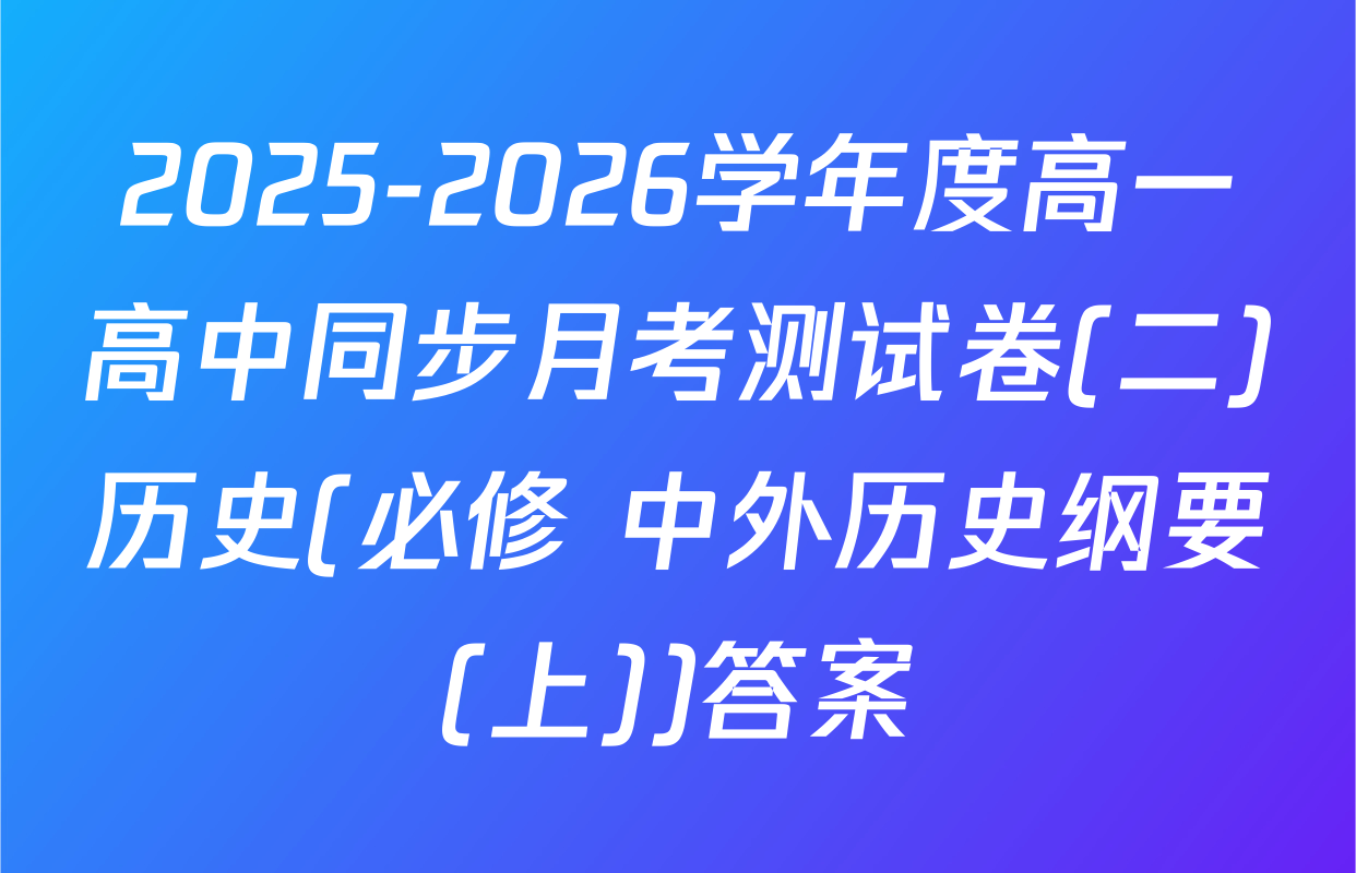 2025-2026学年度高一高中同步月考测试卷(二)历史(必修 中外历史纲要(上))答案