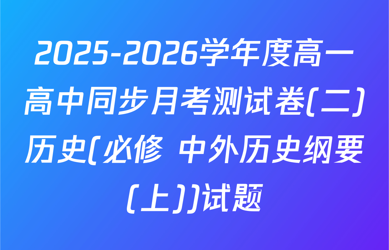 2025-2026学年度高一高中同步月考测试卷(二)历史(必修 中外历史纲要(上))试题