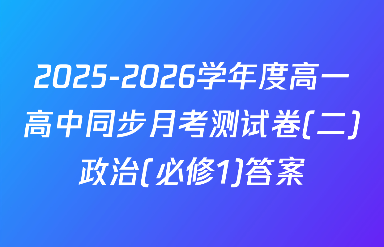 2025-2026学年度高一高中同步月考测试卷(二)政治(必修1)答案