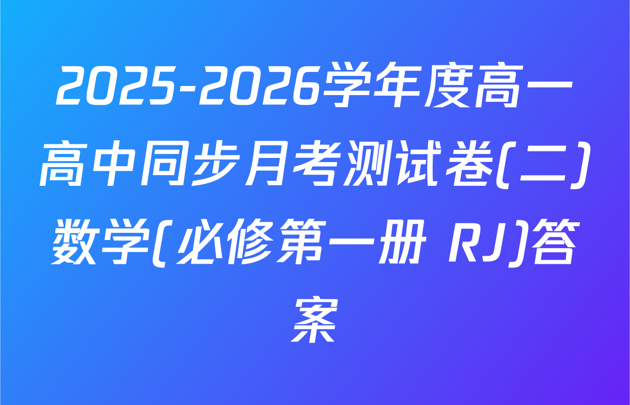 2025-2026学年度高一高中同步月考测试卷(二)数学(必修第一册 RJ)答案