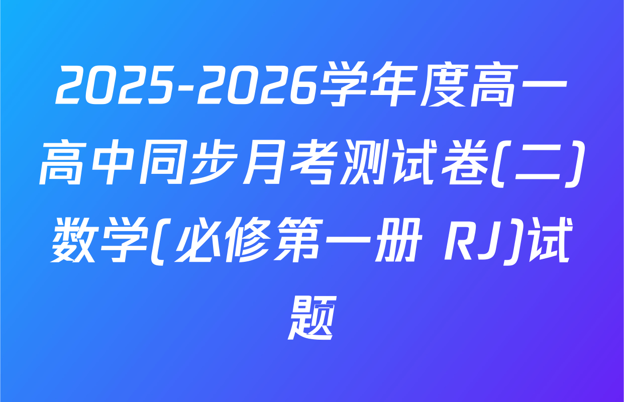 2025-2026学年度高一高中同步月考测试卷(二)数学(必修第一册 RJ)试题