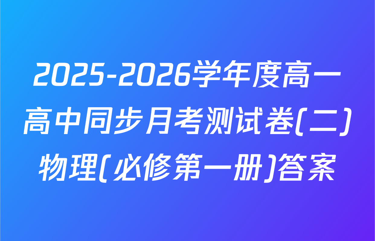 2025-2026学年度高一高中同步月考测试卷(二)物理(必修第一册)答案