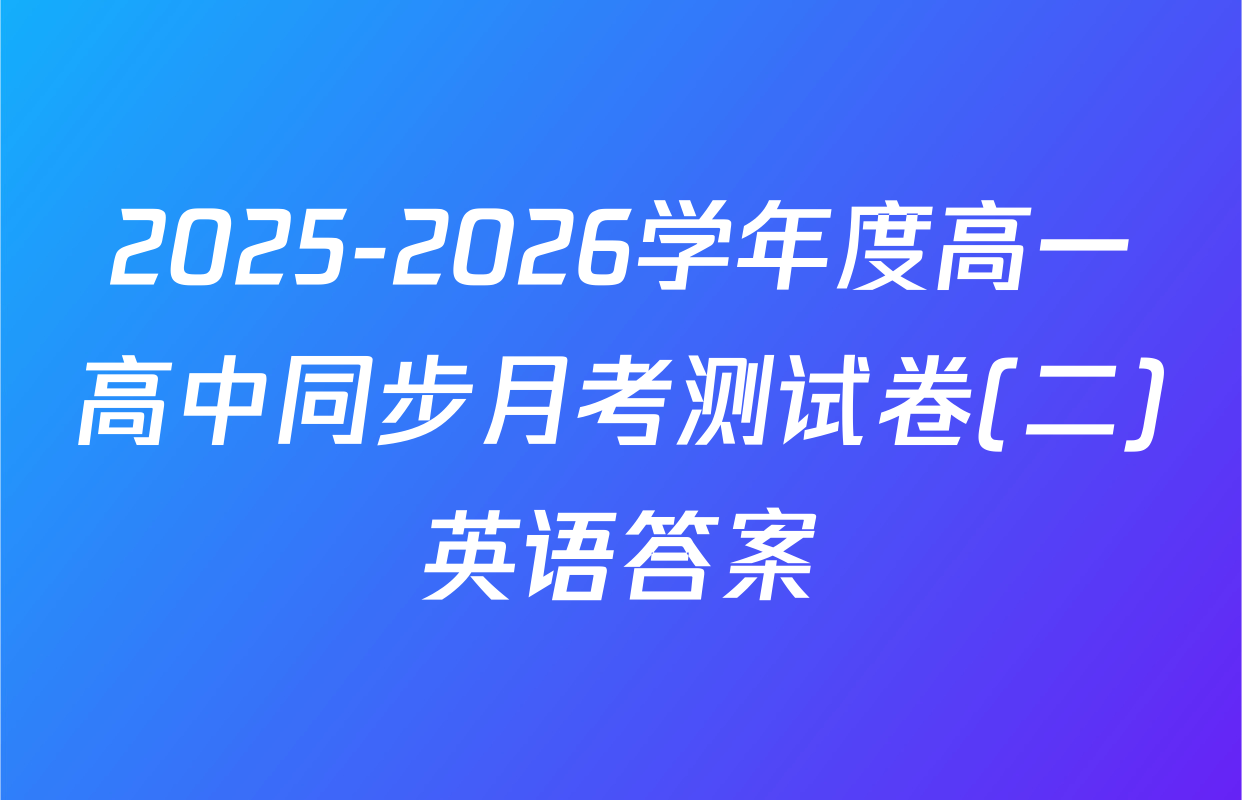 2025-2026学年度高一高中同步月考测试卷(二)英语答案
