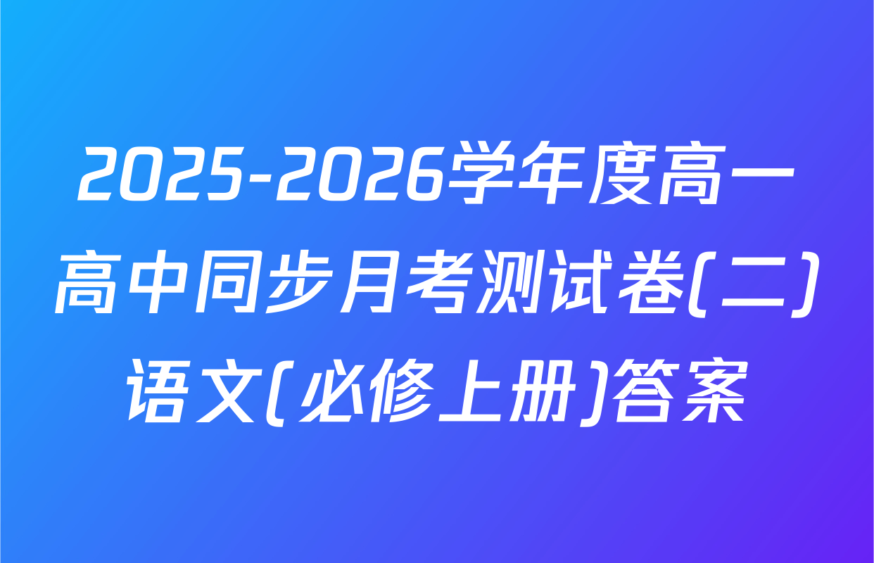2025-2026学年度高一高中同步月考测试卷(二)语文(必修上册)答案