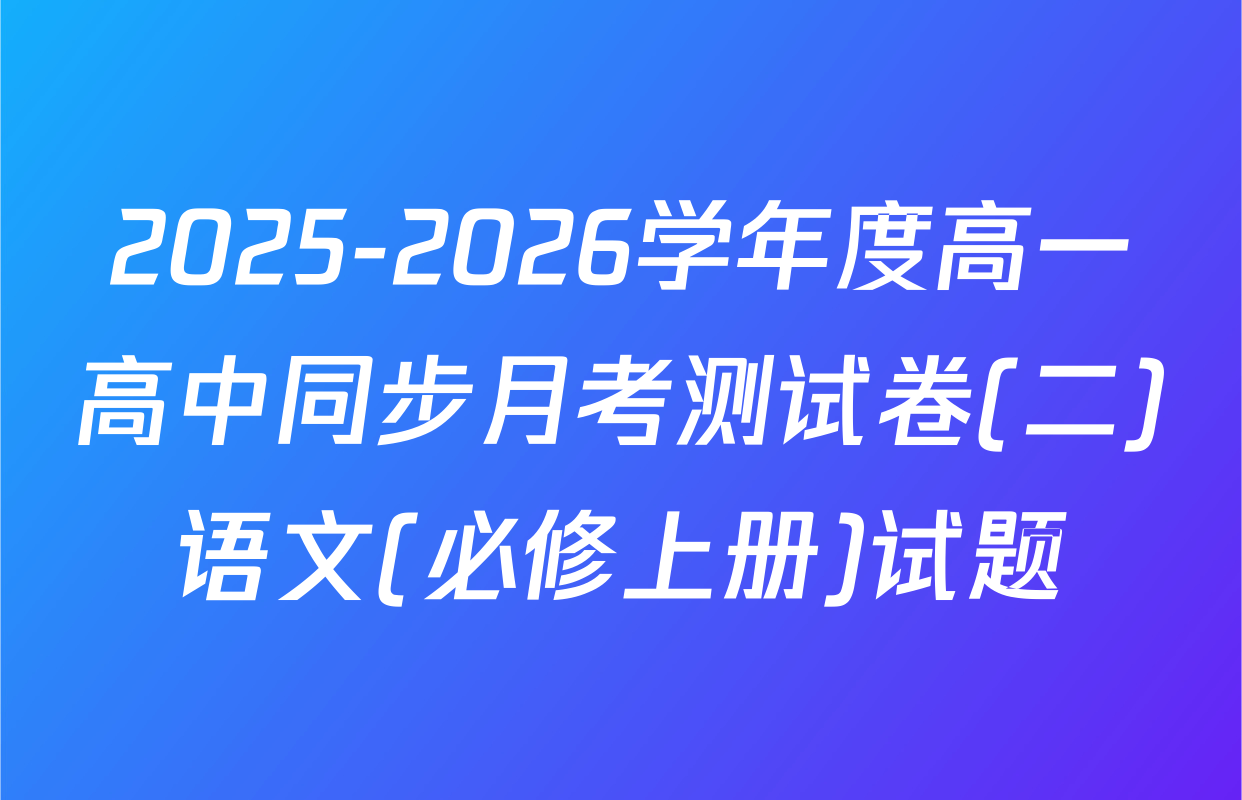 2025-2026学年度高一高中同步月考测试卷(二)语文(必修上册)试题