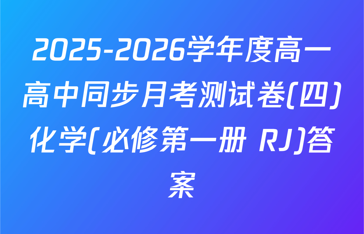 2025-2026学年度高一高中同步月考测试卷(四)化学(必修第一册 RJ)答案