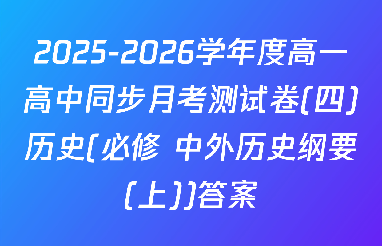 2025-2026学年度高一高中同步月考测试卷(四)历史(必修 中外历史纲要(上))答案