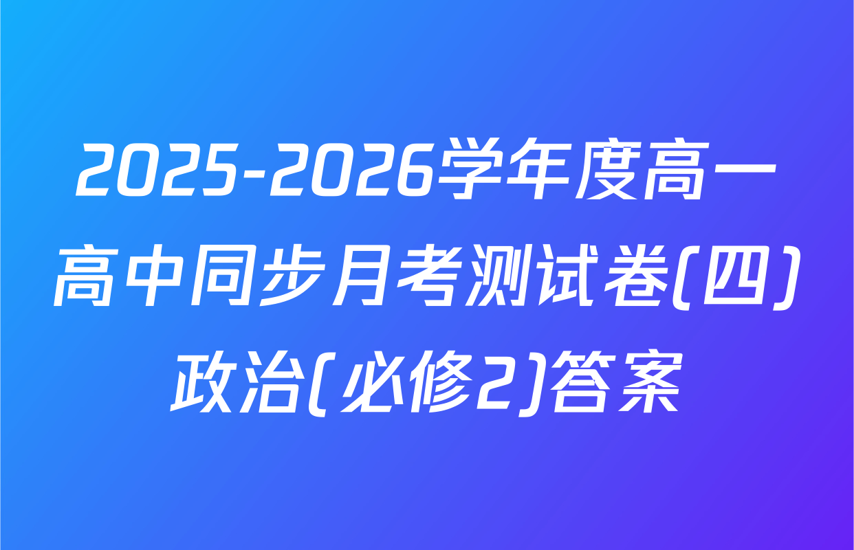 2025-2026学年度高一高中同步月考测试卷(四)政治(必修2)答案