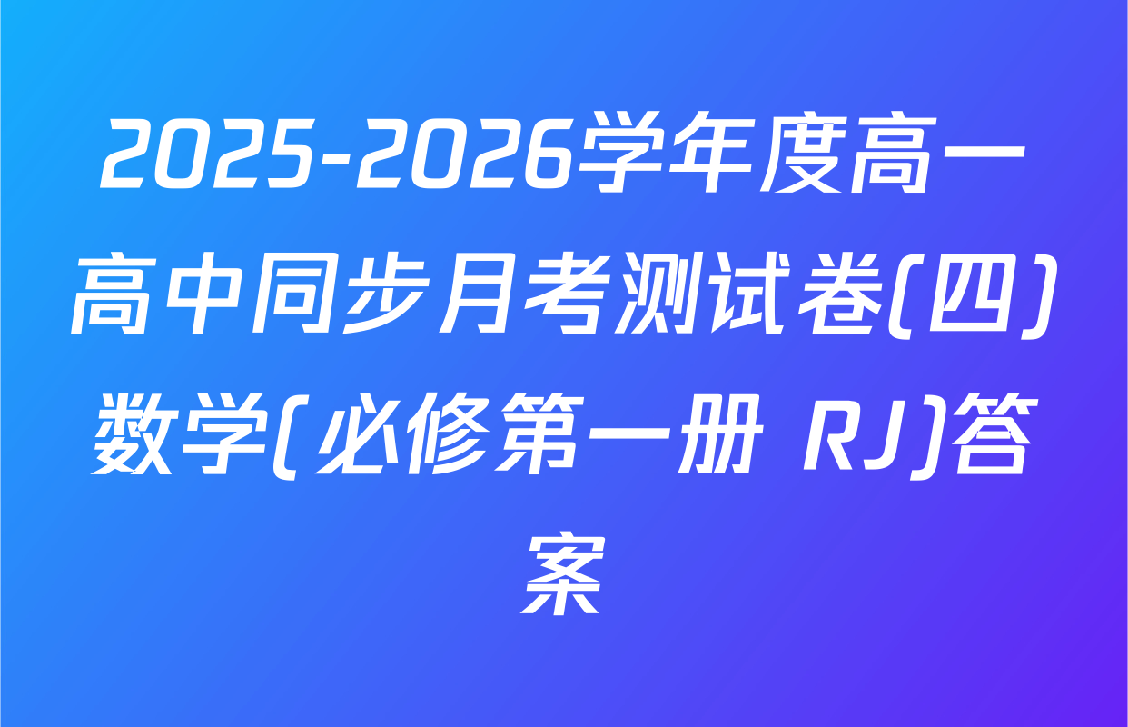 2025-2026学年度高一高中同步月考测试卷(四)数学(必修第一册 RJ)答案