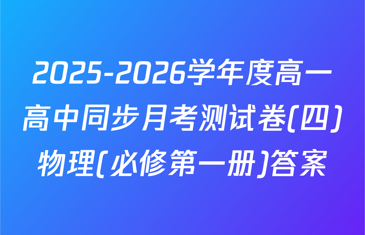 2025-2026学年度高一高中同步月考测试卷(四)物理(必修第一册)答案
