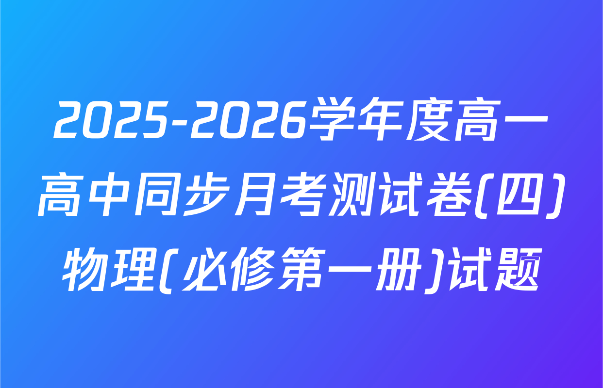 2025-2026学年度高一高中同步月考测试卷(四)物理(必修第一册)试题