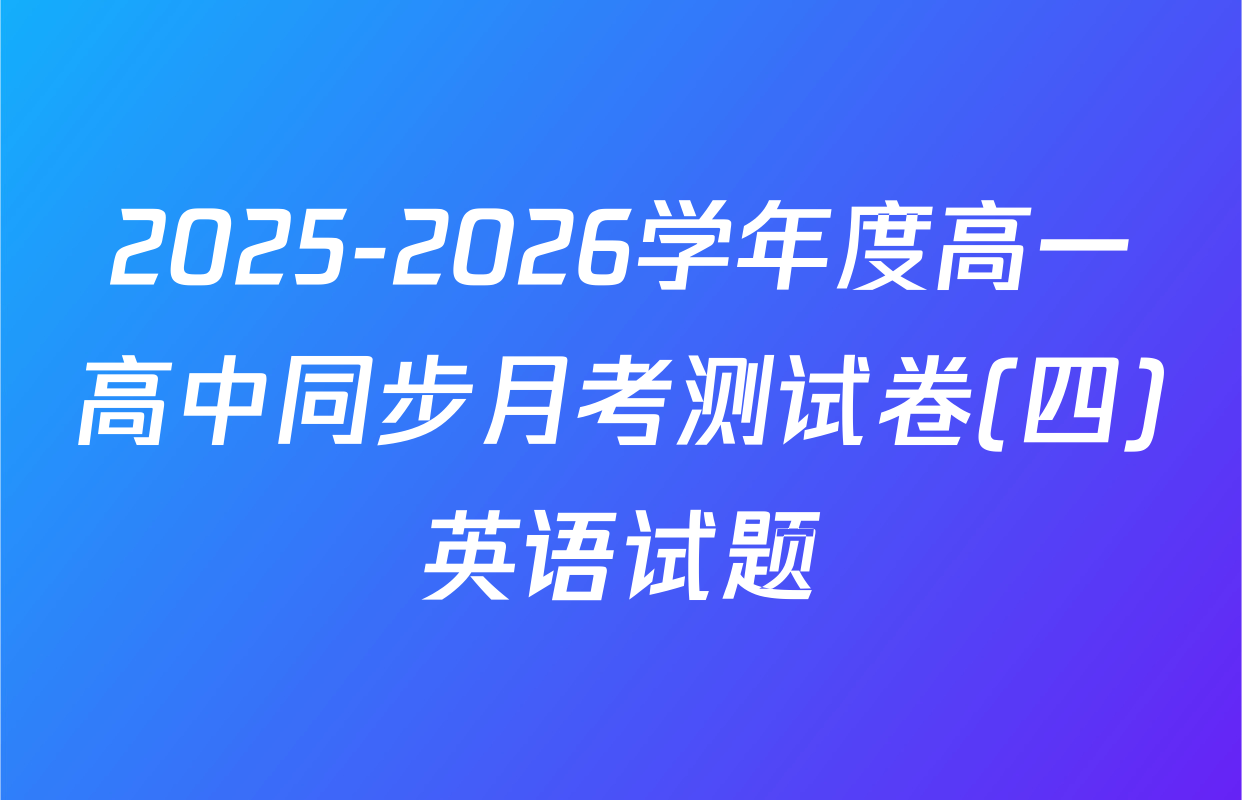 2025-2026学年度高一高中同步月考测试卷(四)英语试题