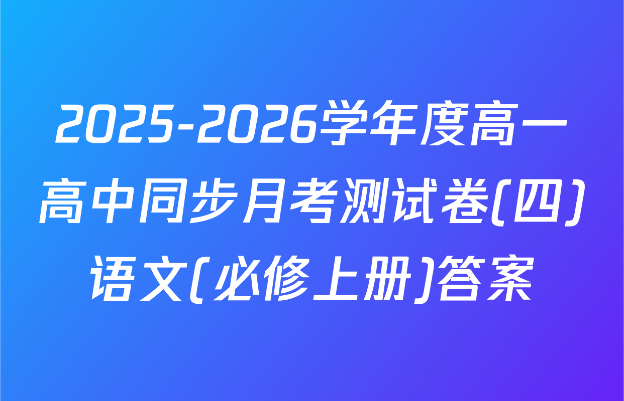 2025-2026学年度高一高中同步月考测试卷(四)语文(必修上册)答案