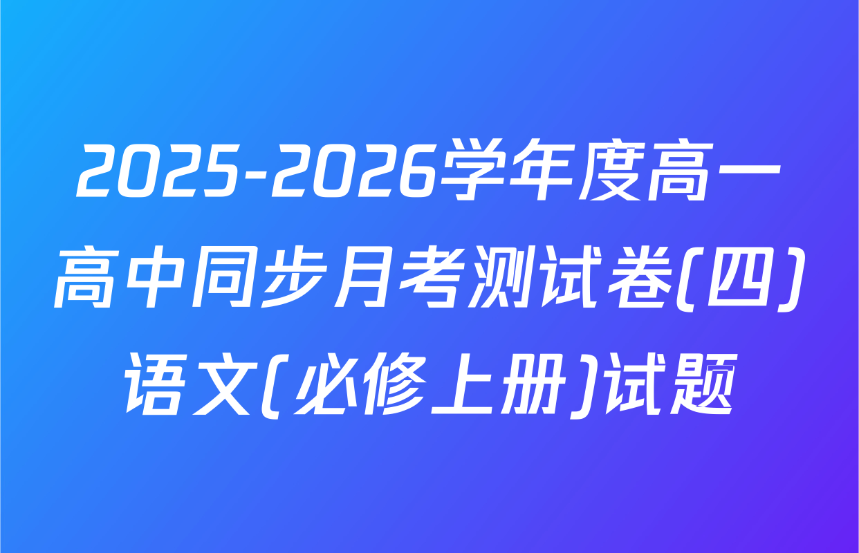 2025-2026学年度高一高中同步月考测试卷(四)语文(必修上册)试题