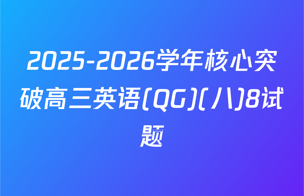 2025-2026学年核心突破高三英语(QG)(八)8试题