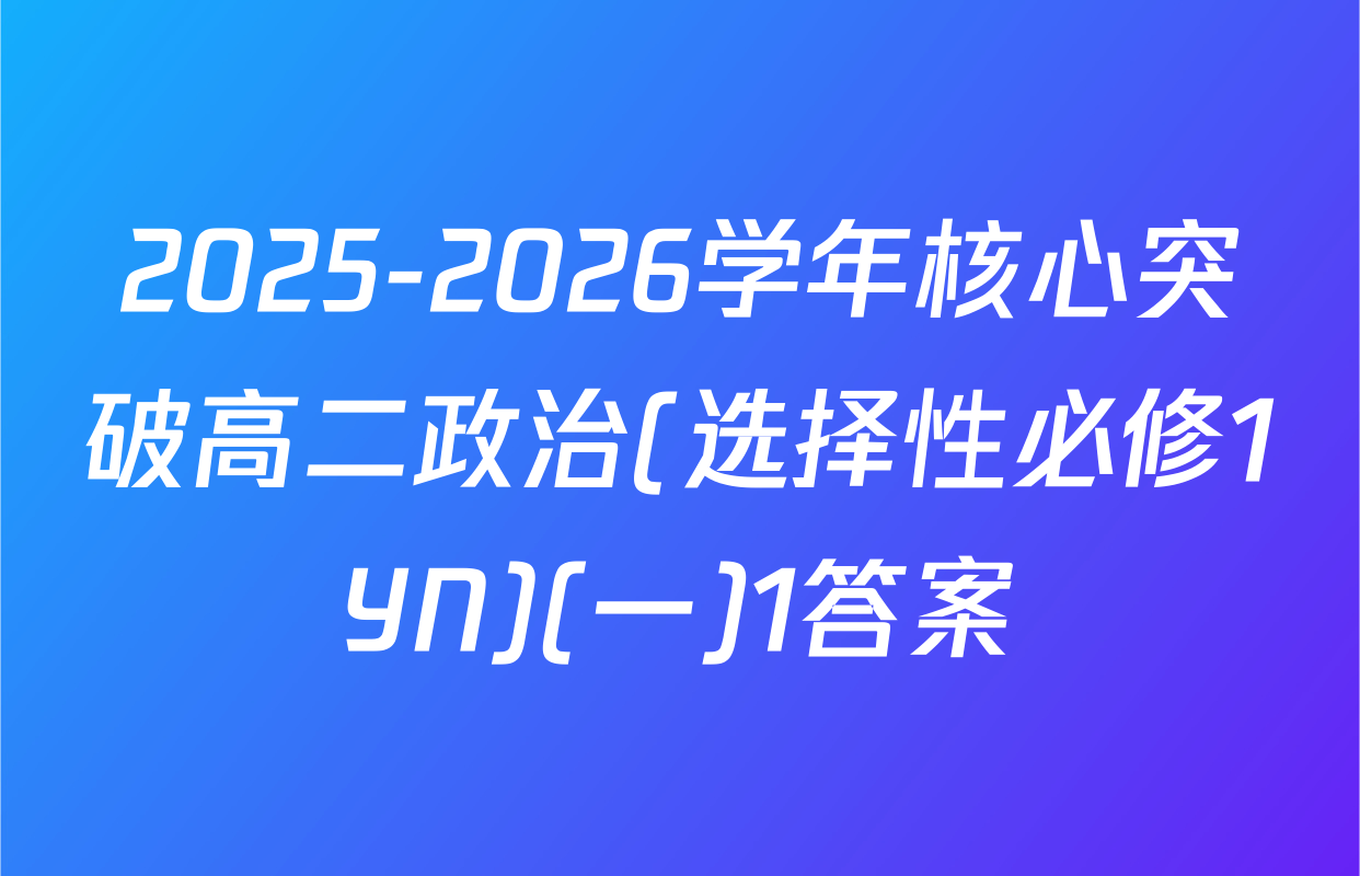 2025-2026学年核心突破高二政治(选择性必修1YN)(一)1答案