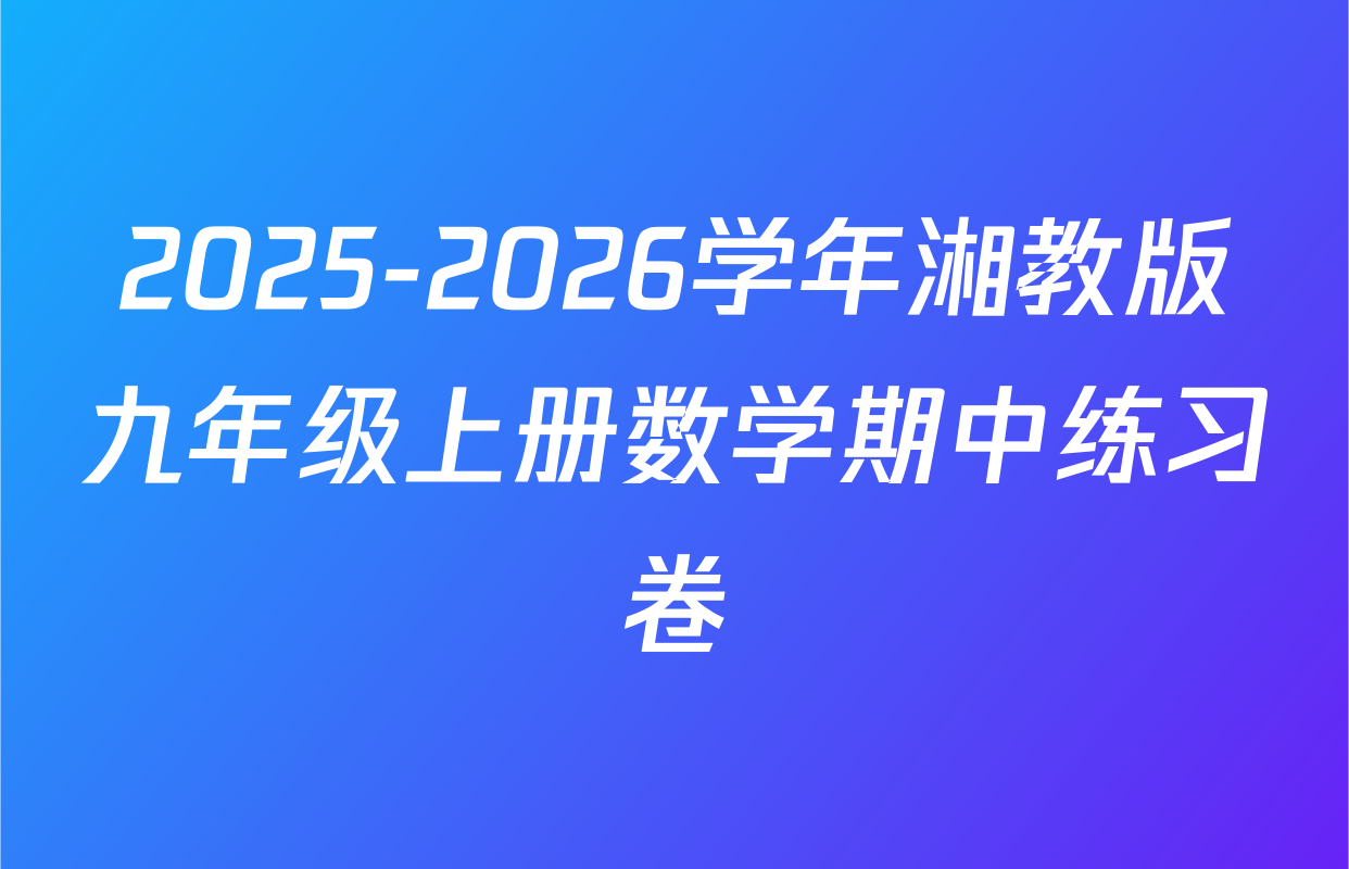 2025-2026学年湘教版九年级上册数学期中练习卷