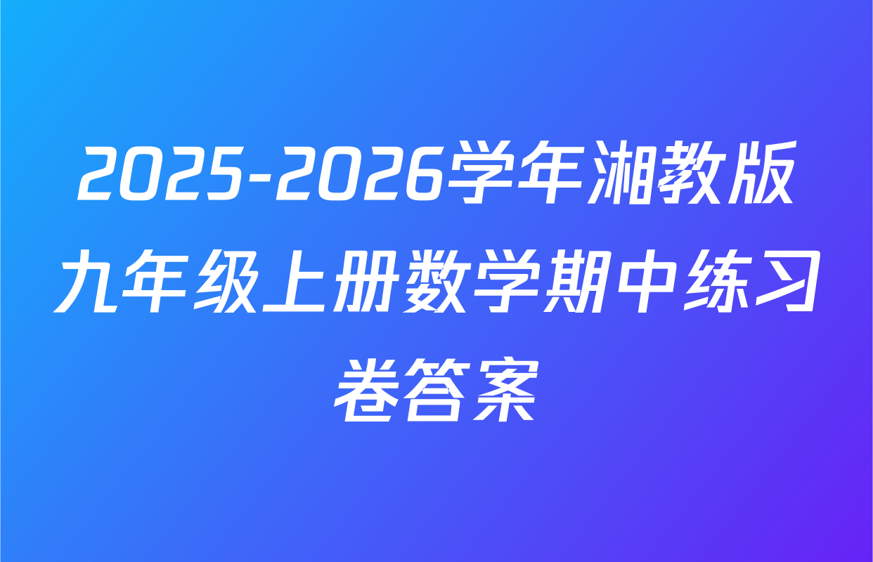 2025-2026学年湘教版九年级上册数学期中练习卷答案
