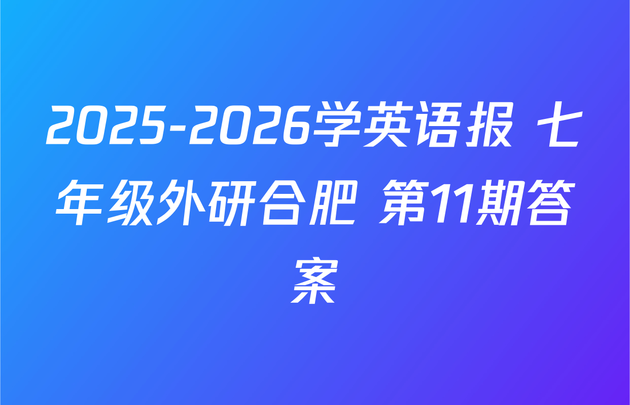 2025-2026学英语报 七年级外研合肥 第11期答案