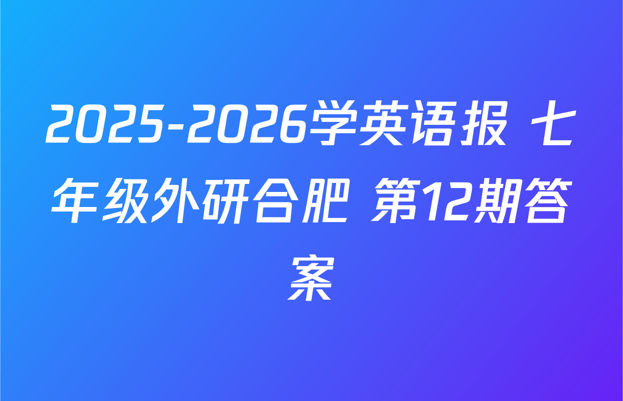 2025-2026学英语报 七年级外研合肥 第12期答案