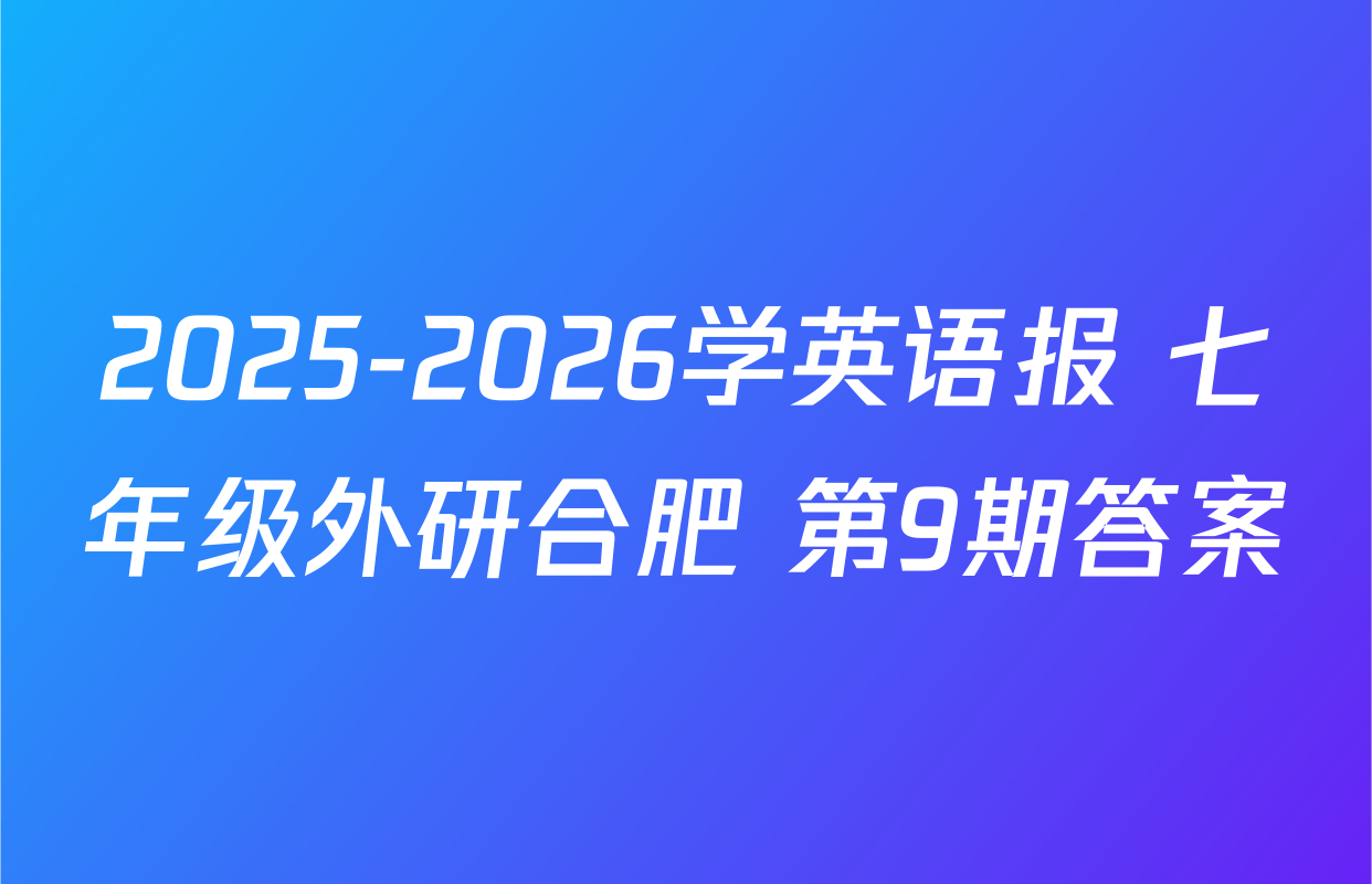 2025-2026学英语报 七年级外研合肥 第9期答案