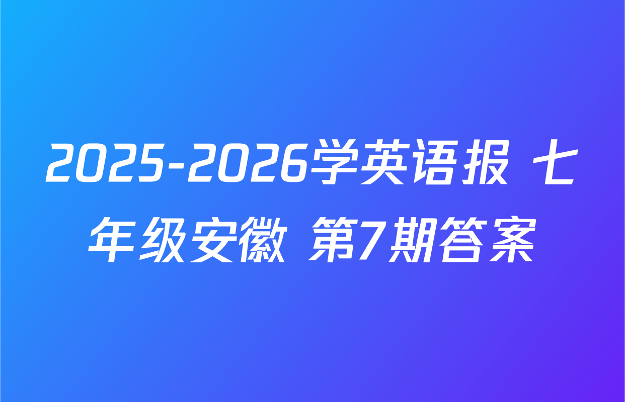 2025-2026学英语报 七年级安徽 第7期答案