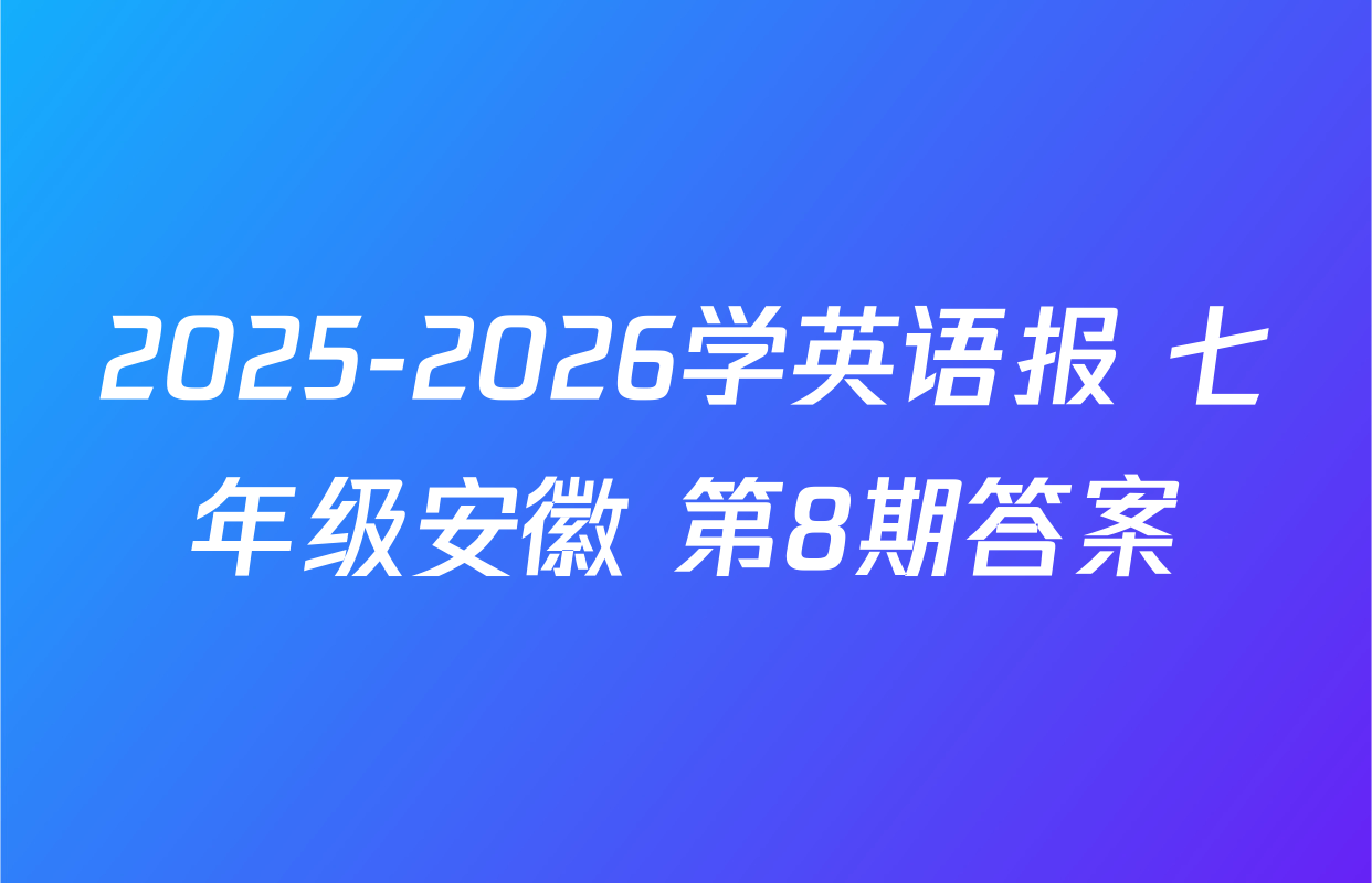2025-2026学英语报 七年级安徽 第8期答案