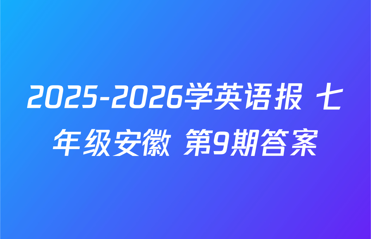 2025-2026学英语报 七年级安徽 第9期答案