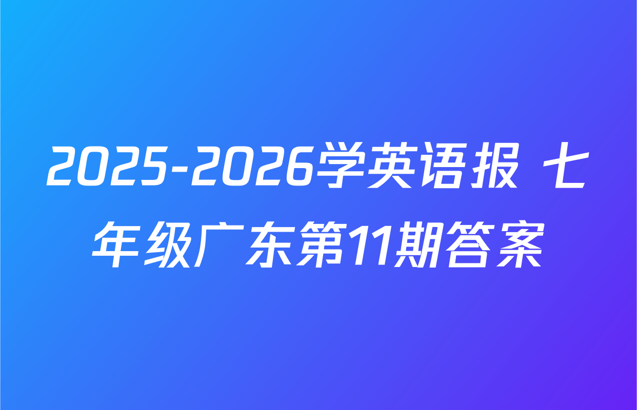 2025-2026学英语报 七年级广东第11期答案
