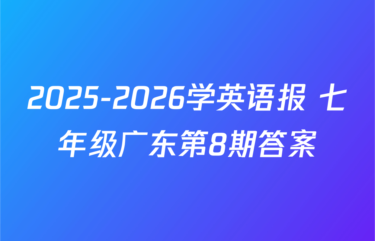 2025-2026学英语报 七年级广东第8期答案