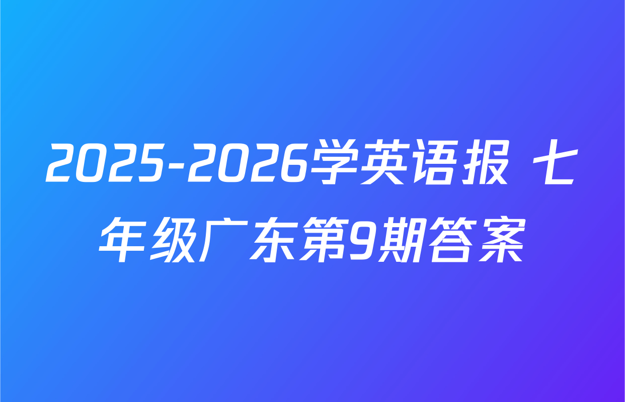 2025-2026学英语报 七年级广东第9期答案