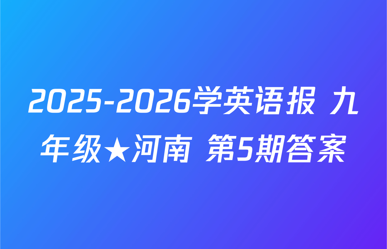 2025-2026学英语报 九年级★河南 第5期答案