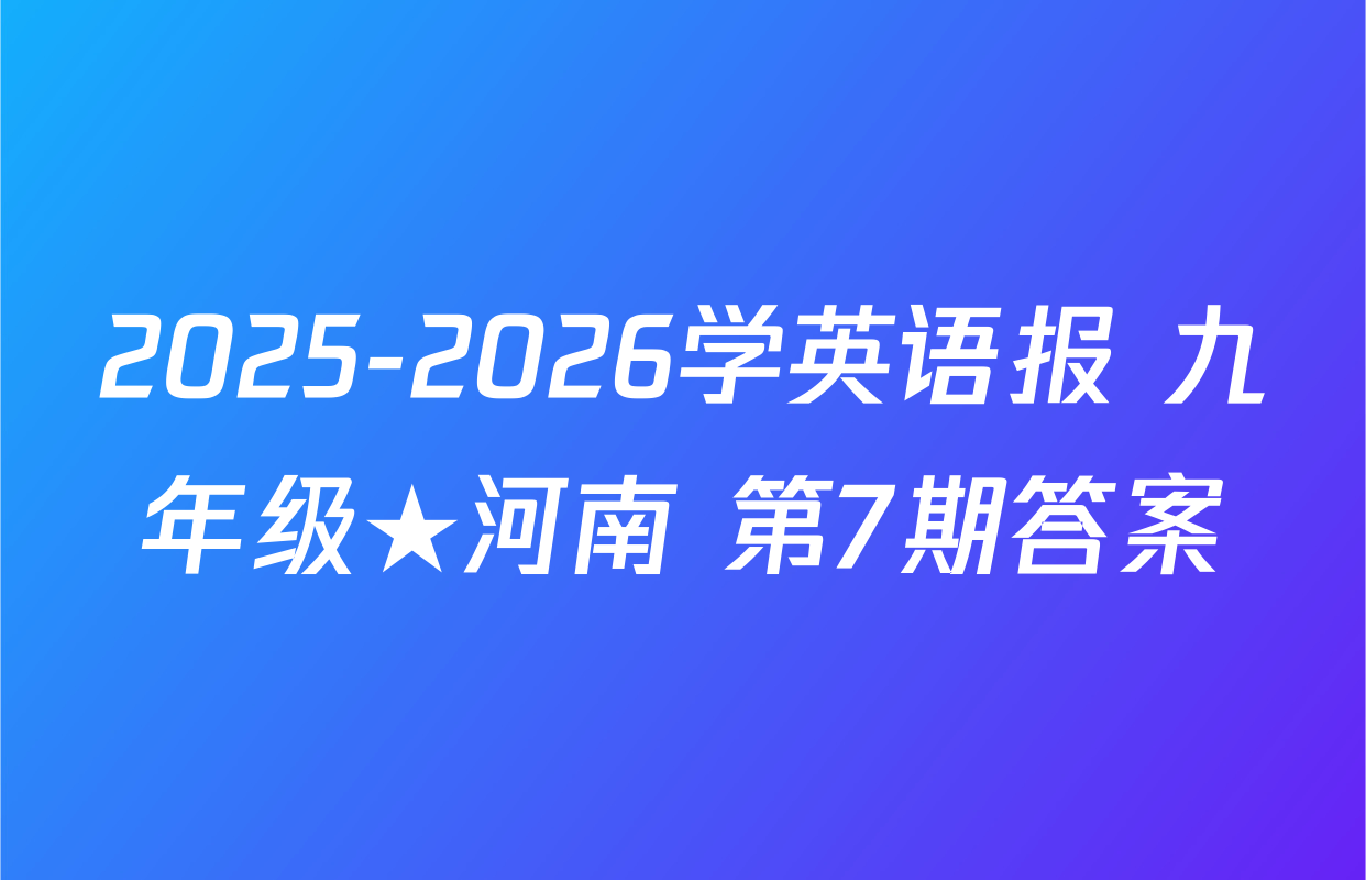 2025-2026学英语报 九年级★河南 第7期答案