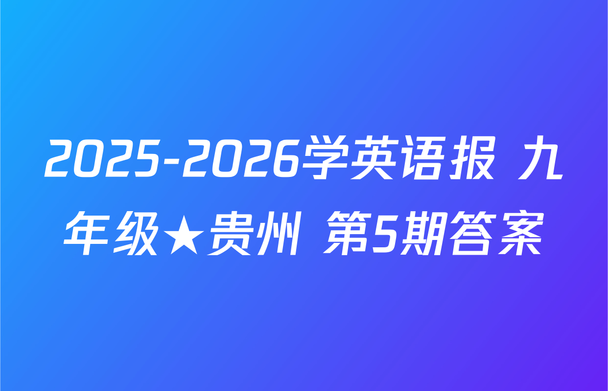 2025-2026学英语报 九年级★贵州 第5期答案