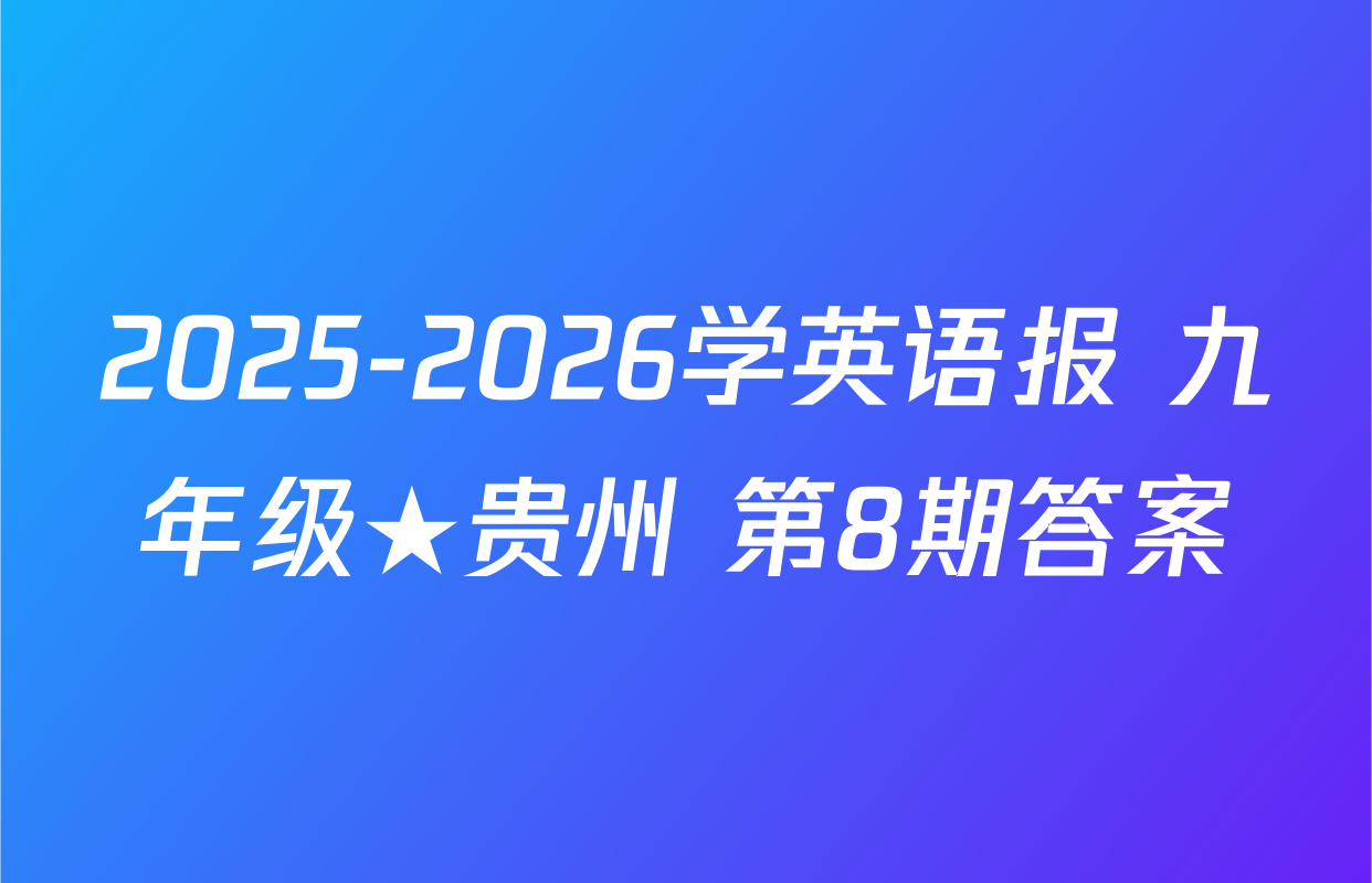 2025-2026学英语报 九年级★贵州 第8期答案