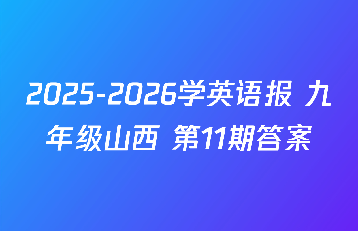 2025-2026学英语报 九年级山西 第11期答案