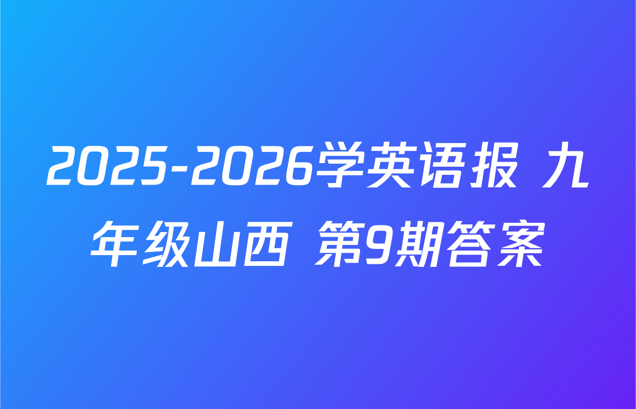 2025-2026学英语报 九年级山西 第9期答案